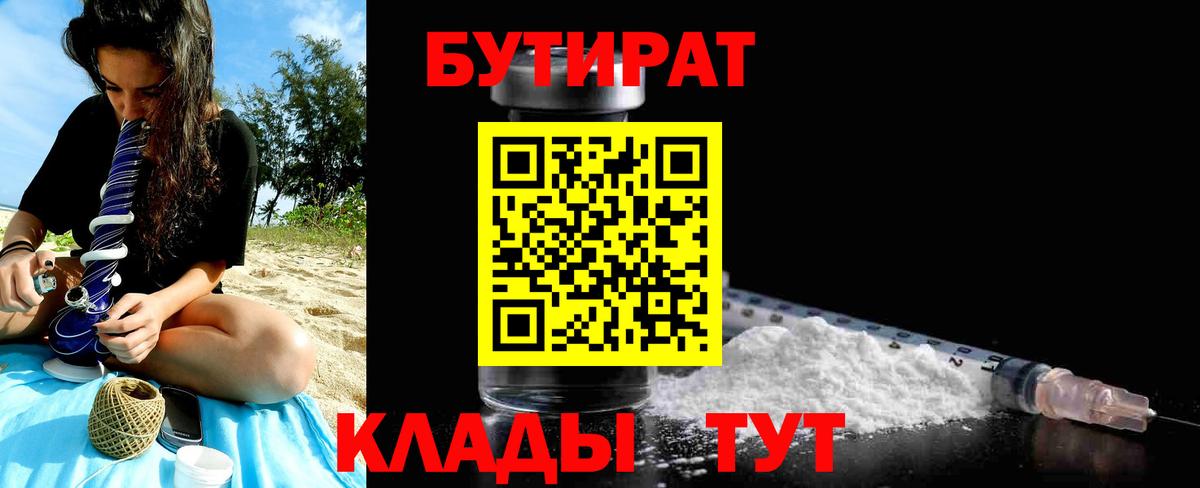 Бутират Butirat Брянск
